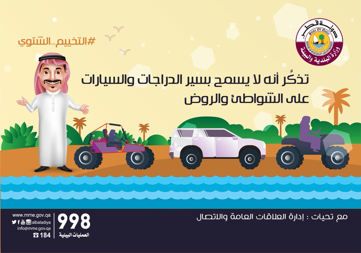 albaladiya's tweet photo. #تذكر
"لا يسمح بسير الدراجات والسيارات على الشواطئ وداخل الروض"
#بيئة_قطر
#التخييم_الشتوي
#QatarEnvironment
#قطر 
#Qatar https://t.co/SzPrEmYahq