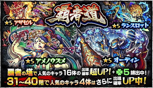 モンスターストライク公式 モンスト Auf Twitter 明日12時 正午 ガチャ 覇者道 アメノウズメ ナスカ アイリス等の 覇者の塔 で人気の16体の出現確率up ラック5排出 特定キャラの出現確率が更にupする日も モンスト T Co Mhwr4pp1gq