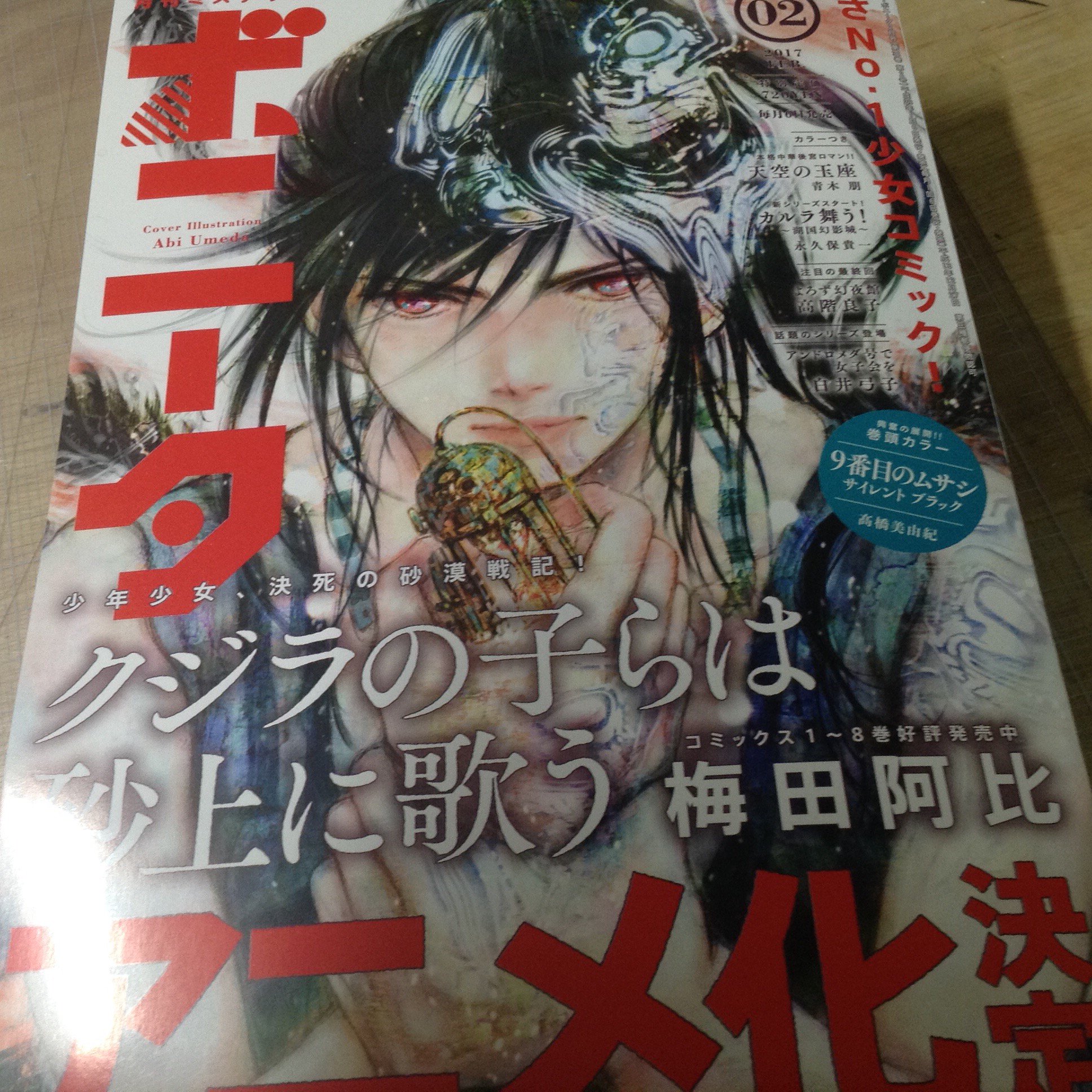 奈々巻かなこ 神域のシャラソウジュ 発売中 今月のミステリーボニータ発売です イーフィの植物図鑑 ２ヶ月ぶりに載っています 表紙は祝 アニメ化の クジラの子らは砂上に歌う よろしくお願いしますー
