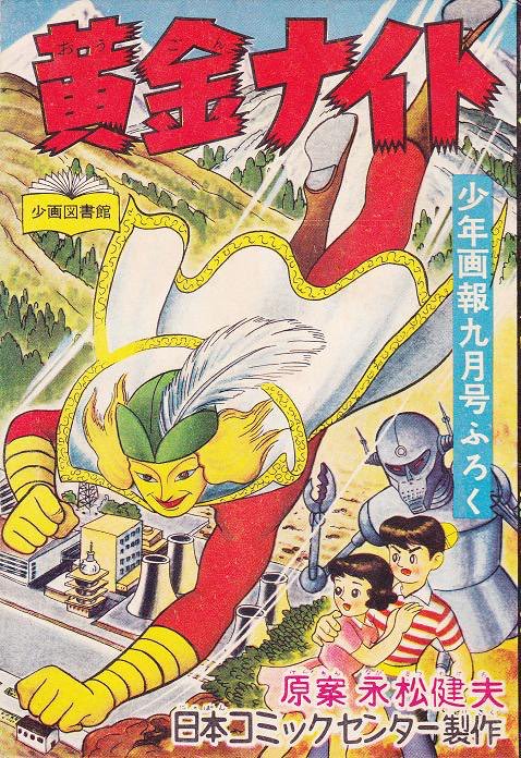 黄金魔人を読めばわかるけど黄金バットなんだよね。永松健夫がある時期