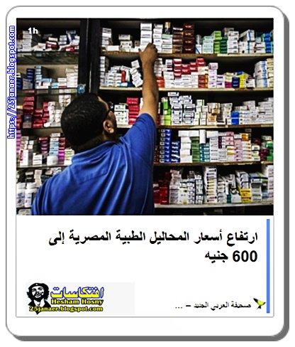 ارتفاع أسعار المحاليل الطبية المصرية إلى 600 جنيه