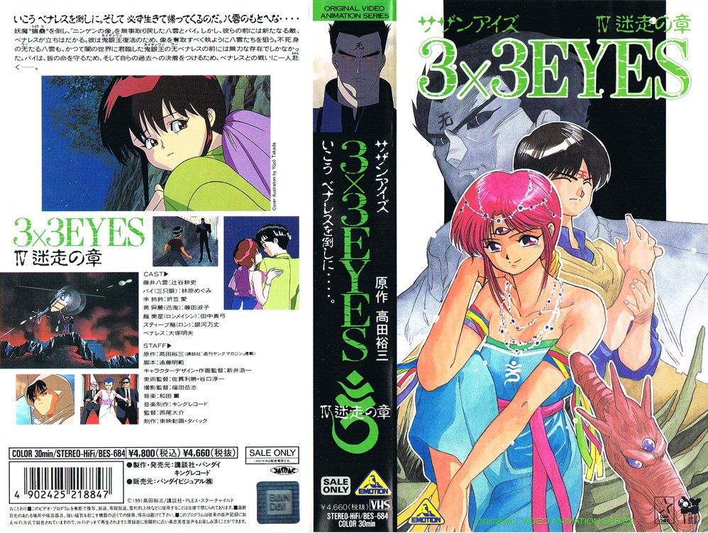 O Xrhsths Animevhsbot Sto Twitter 3 3 Eyes 4 迷走の章 1992 03 19 いこう ベナレスを倒しに そして 必ず生きて帰ってくるのだ 八雲のもとへな Https T Co 7h8jaldutm