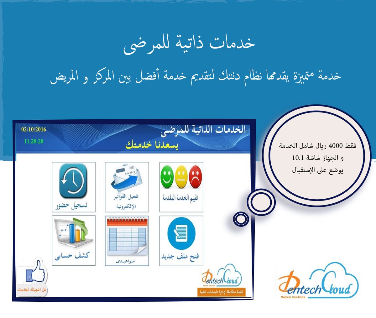 AdvInfoICT's tweet image. خدمات ذاتية للمرضى
 ✔ ai-ict.com ☎ +966 540278540 ✉ support@ai-ict.com #Healthcare #HealthcareSolution