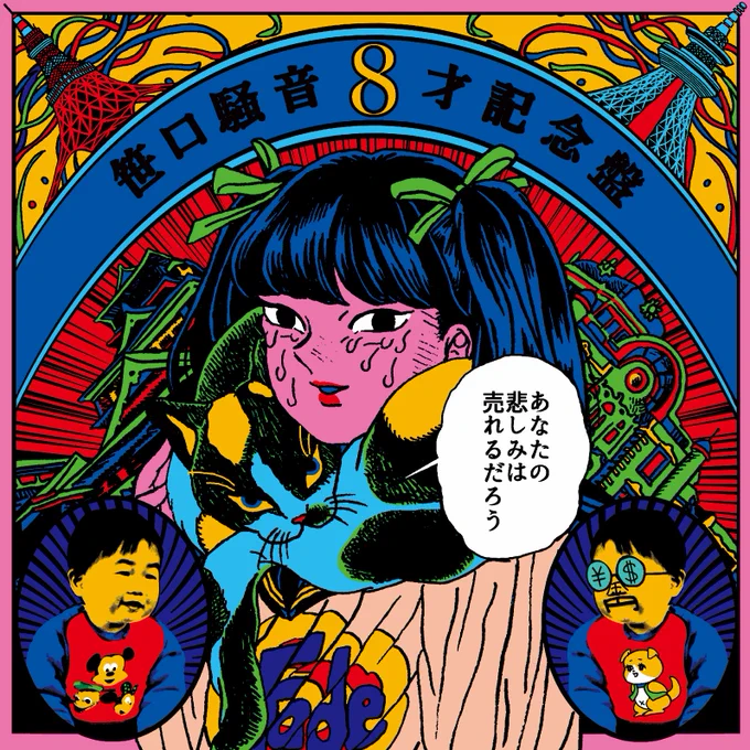 「笹口騒音8才記念盤」のジャケットを担当させていただきました
2/28に渋谷クアトロのイベントにて販売開始です
私もハチ公とうちの猫の質感の違いを確かめに渋谷まで行こうと思っています。楽しみです。
https://t.co/ZhGdhgP87E 