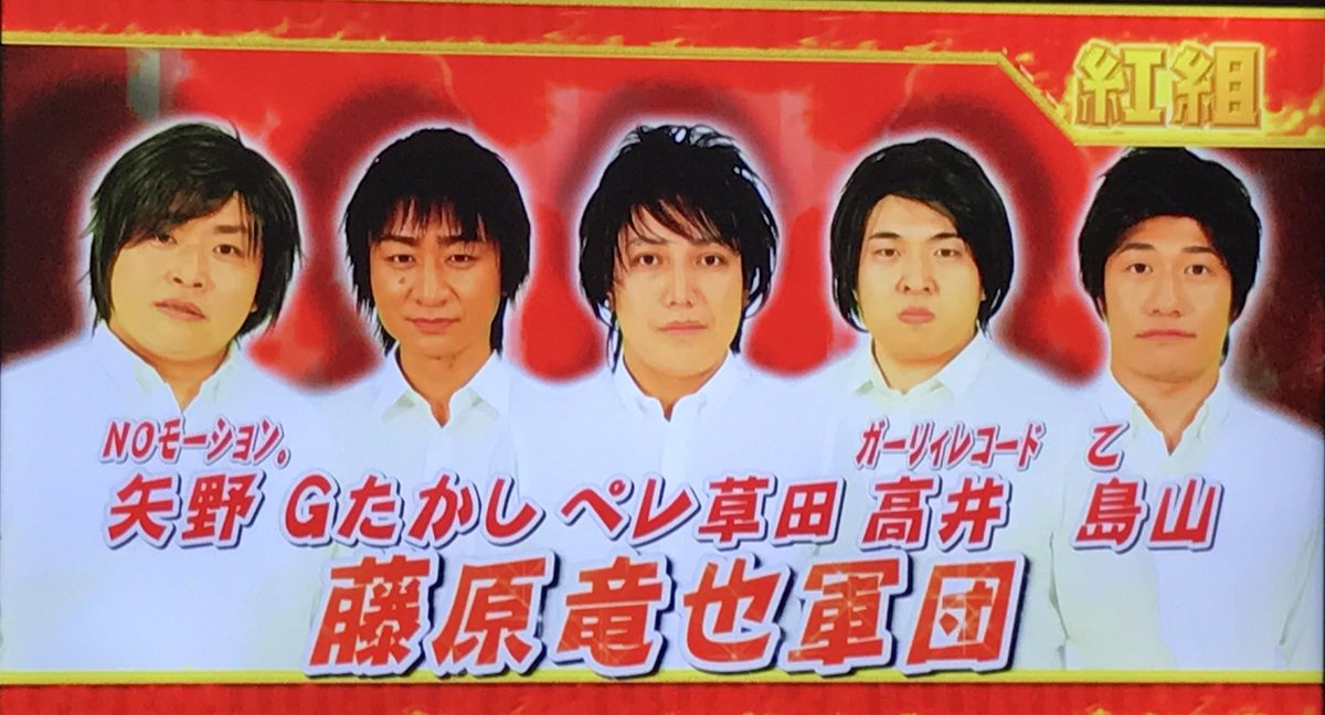 むちお V Twitter 藤原竜也軍団出たー 笑 面白い 笑 爆笑そっくりものまね紅白歌合戦 藤原竜也軍団 乙島山