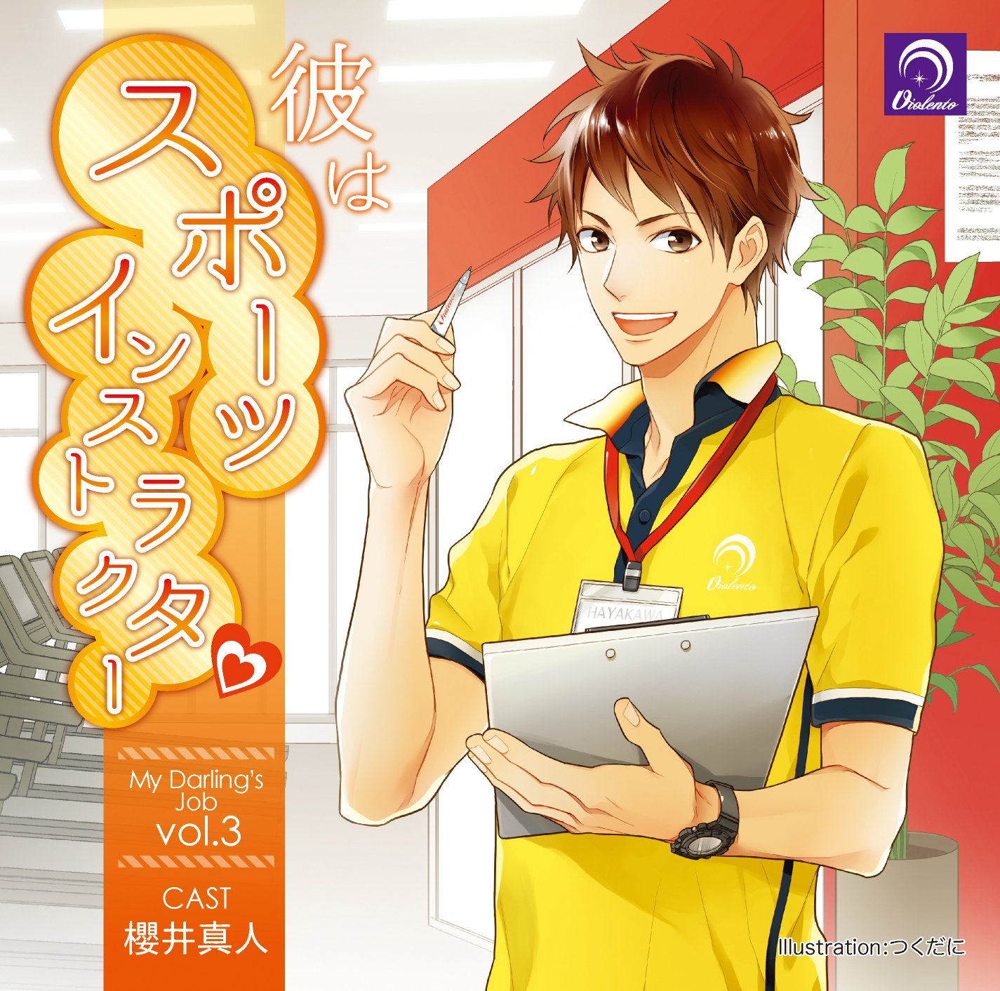 Violento Staff No Twitter ここはやはりこの作品をご紹介するしかない ジムのスポーツインストラクターで 一緒にトレーニングをしてくれるちょっとｈな彼氏が登場するのがこちら 彼はスポーツインストラクター 早川凌大 役 櫻井真人 イラスト つくだに