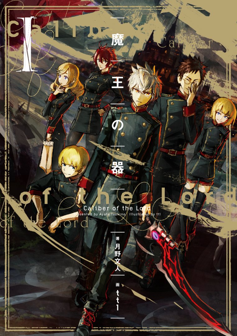 エンターブレインの単行本 ジュエルが仲間になりました 1 31発売予定web発人気ファンタジー 男女ともにおススメ 人気ダークファンタジーが書籍化 名門貴族に生まれるも不遇な少年がとある魔族との出会いでその人生を大きく変える 魔王の器