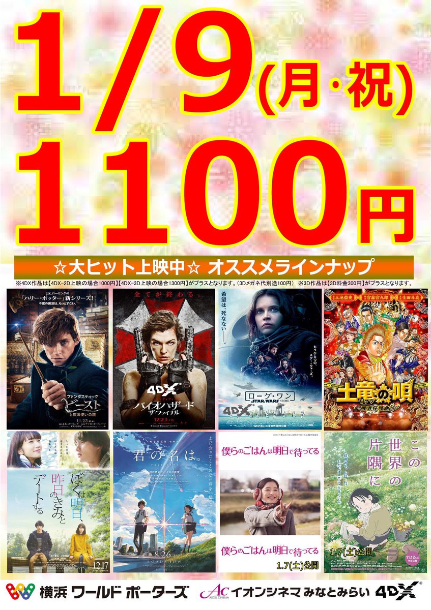 イオンシネマみなとみらい V Twitter 明日から3連休 連休のラストは 映画 でいかが 1 9 月 祝 は皆さま映画一作品1100円 この世界の片隅に 君の名は ローグワン ファンタビ ぼくごは バイオハザード みなとみらい 4dx ぼく明日 T Co イオンシネマみなとみらい V Twitter 明日から3連休 連休のラストは 映画 でいかが 1 9 月 祝 は皆さま映画一作品1100円 この世界の片隅に 君の名は ローグワン ファンタビ ぼくごは バイオハザード みなとみらい 4dx ぼく明日 T Co