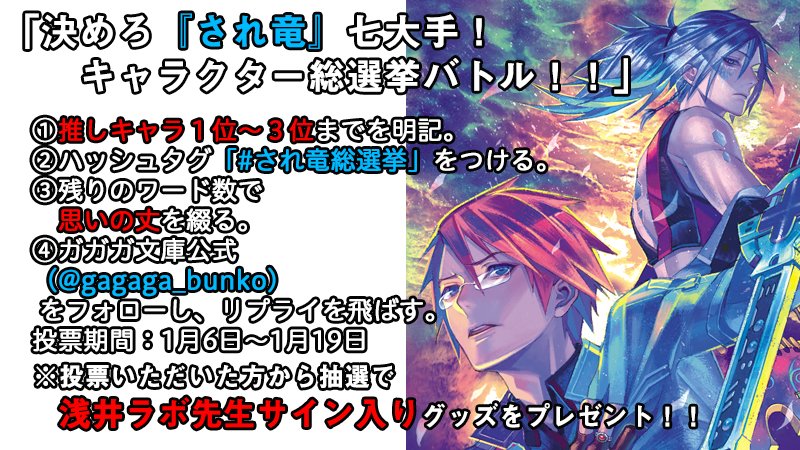 されど罪人は竜と踊る アニメ化企画進行中 記念 決めろ され竜 七大手 キャラクター総選挙バトル まとめ ガガガ文庫 Togetter されど罪人は竜と踊る アニメ化企画進行中 記念 決めろ され竜 七大手 キャラクター総選挙バトル まとめ ガガガ文庫 Togetter