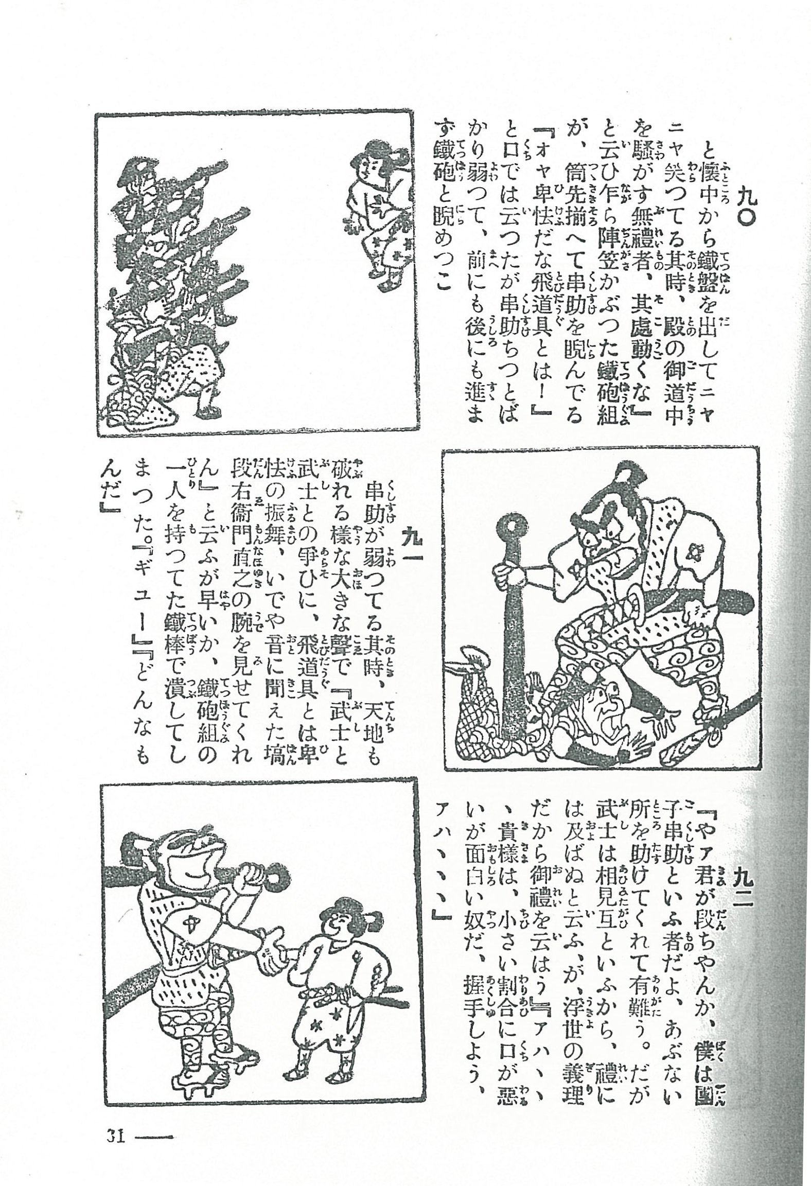 ট ইট র しめすへん ネ人造人間 宮尾しげを 漫画太郎 大正11年 団子串助漫遊記 大正12年 からピックアップ 単行本において本来は 絵と文でインクの色が違う二色刷りだが白黒コピーのスキャン画像なので T Co 36b1cj0njm ট ইট র