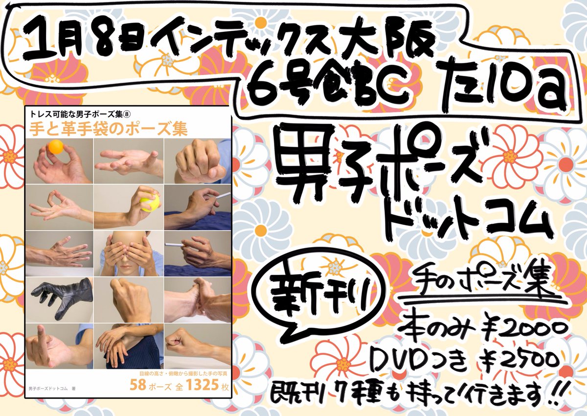 boyspose's tweet photo. ■イベント参加情報■
明後日の大阪インテに参加します！
新刊「手のポーズ集」を持っていきます。
大阪での直接参加はかなり久しぶりです…！
翌日祝日なのはうれしいですね…！
既刊などの詳細はこちらhttps://t.co/cnH6Z1kjxb https://t.co/uiJedXOtGY