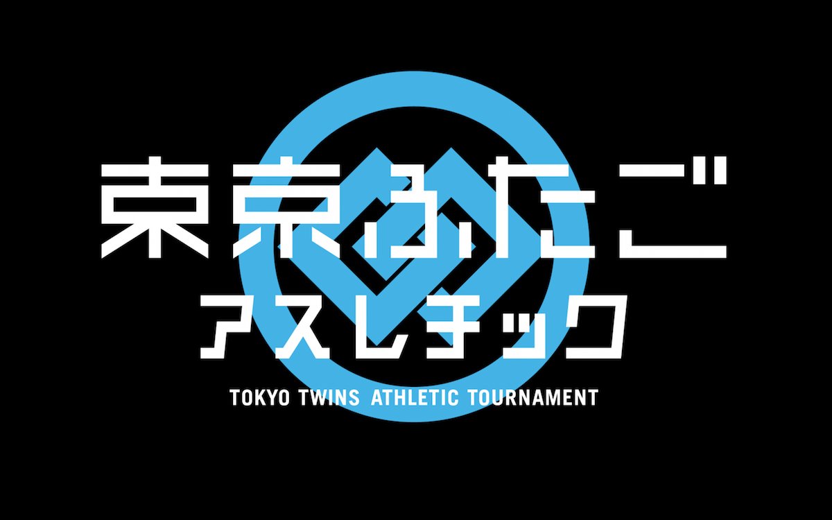 東京ふたごアスレチック On Twitter 本日深夜 1stシーズン最終話 第8話1 7 午前4 00 3dアニメ 東京ふたごアスレチック ｃｂｃテレビ 中部日本放送 で放送 ムロツヨシ 奈良徹 東京ふたごアスレチック
