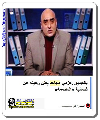 عزمى مجاهد خد استمارة ستة -=- عزمي مجاهد يعلن رحيله عن فضائية «العاصمة» -=-