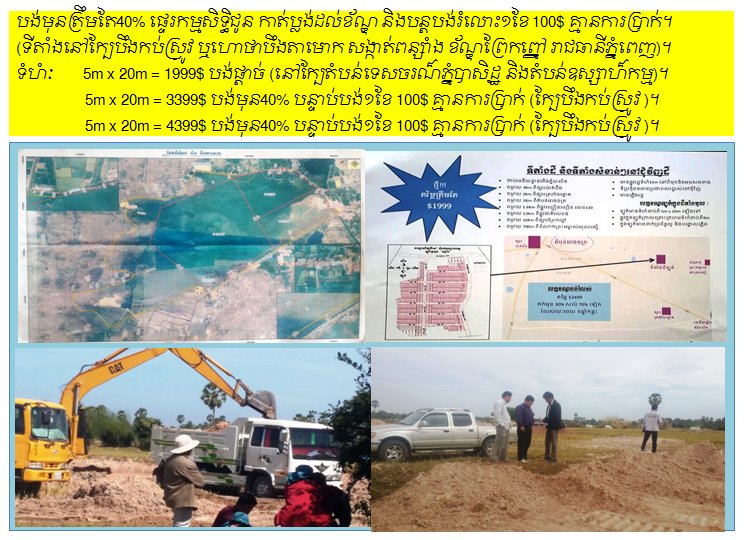 phechsovann's tweet photo. ដីពុះឡូតិ៍លក់
ទូរស័ព្ទៈ087932626, 092712571, 0884812582, ឡាញ:0967918704, 
ស្កាយ: suon.phalla, អ៊ីម៉ែល: suonphalla@gmail.com https://t.co/p656Kgnj3h