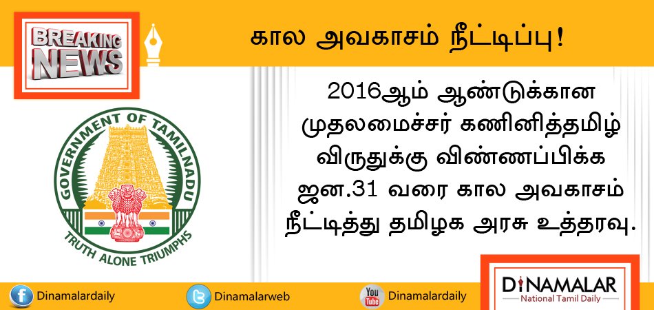 dinamalarweb's tweet image. கால அவகாசம் நீட்டிப்பு! #TN_Govt #Award #ComputerTamil dinamalar.com/index.asp