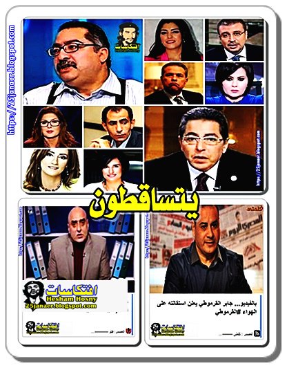 الاعلاميون .. يتساقطون .. واحد وراء الاخر
