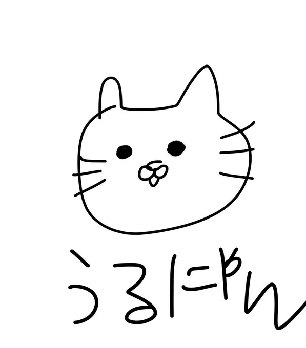 110がうるにゃん好きだって言うから描いてあげたのに 