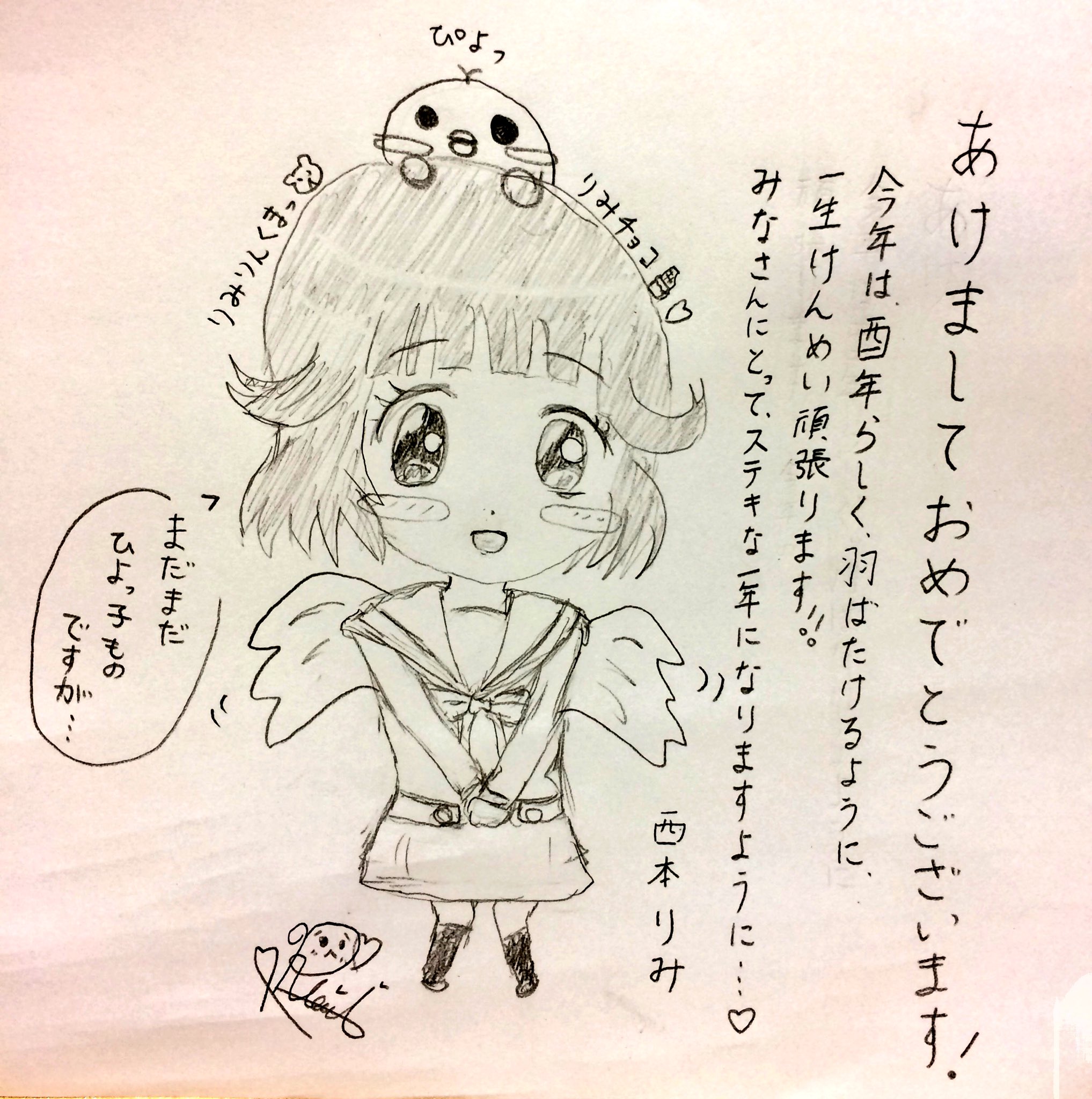 西本りみ お詫びと言ってはなんですが せめてもの気持ちとして 皆さんにお返しの年賀状を書きました 今パッと書いたものなので 去年のようにペンタブではなく 手書きになってすみません このような形ですが 気持ちが伝わると嬉しいです