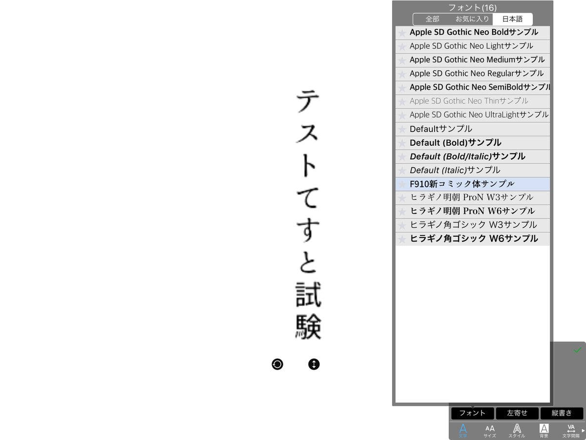 元スミシー アイビスペイントに無料でフォントをインストール出来たので備忘録 Kawayasuさんのアプリ フォント を入手 フォントを配布サイト等でダウンロード 今回はf910新コミック体 フォント で開いてipadにプロファイル追加 アイビスでテキスト