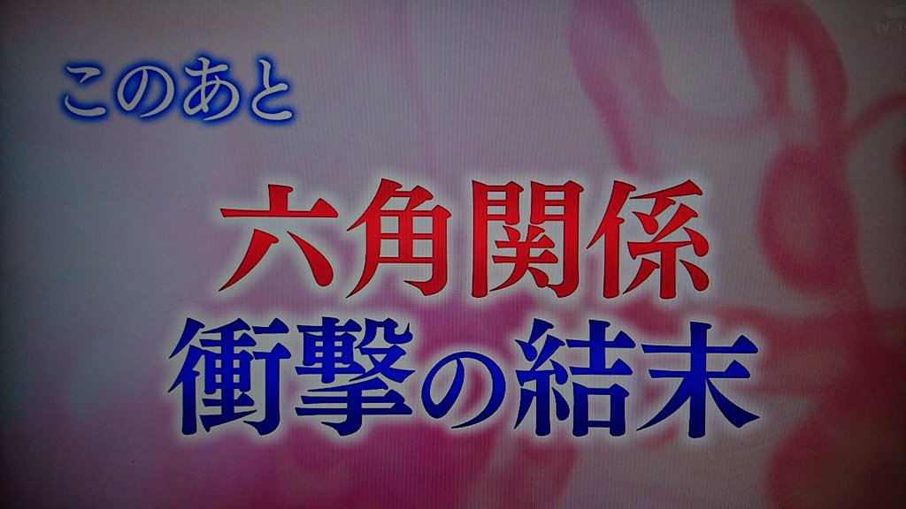 不機嫌な果実 六角精児 Twitter Search