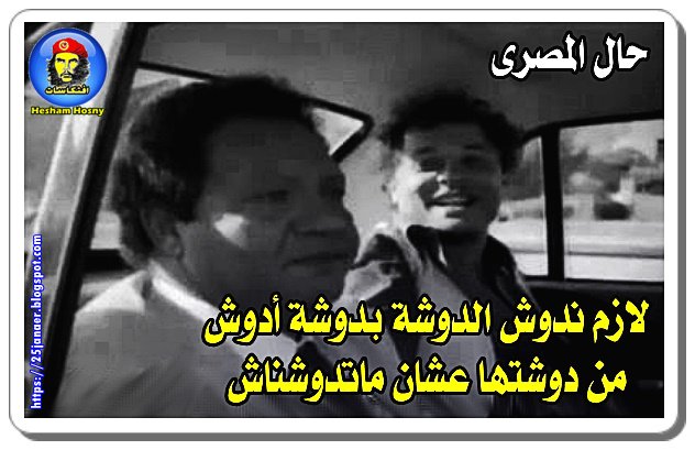 لازم ندوش الدوشة بدوشة أدوش من دوشتها عشان ماتدوشناش