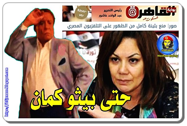 حتى بيثو كمان -=- منع بثينة كامل من الظهور على التلفزيون المصري
