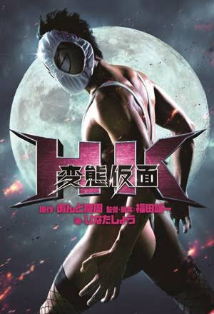 Hk変態仮面のtwitterイラスト検索結果 Hk変態仮面のtwitterイラスト検索結果