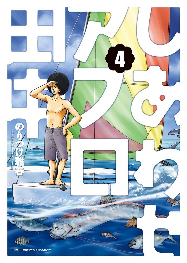 しあわせアフロ田中 が全巻無料で読める方法を調査 漫画タウンや漫画bankの代わりに To Be Soldout