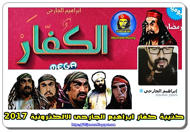 كتيبة كفار ابراهيم الجارحى الالكترونية 2017
