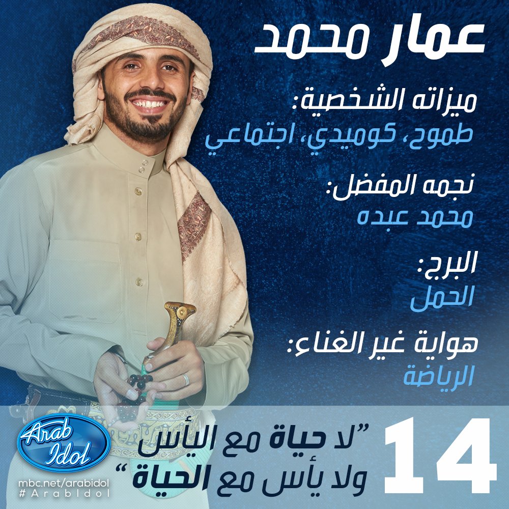 عمار محمد بانتظار تصويتك على الرقم 14 إذا أعجبك أدائه الليلة على مسرح #ArabIdol  
spr.ly/60128ONJo