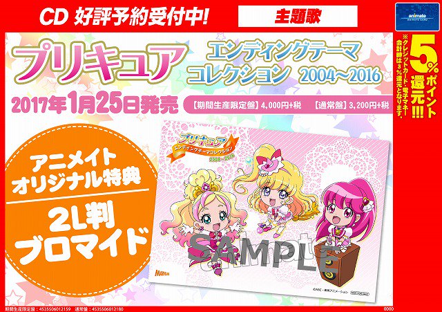 アニメイト千葉 新譜情報 Cd プリキュア エンディングテーマコレクション04 16 発売日が1 25に決定したナッツ 特典はかわいい2lブロマイド 予約して欲しいナッツ