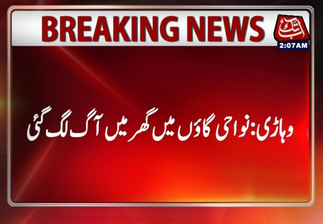 AbbTakk's tweet photo. For Details Visit:
https://t.co/nlKpuxDdCt
https://t.co/l1P8d9f4ES
#Vehari: #Child #burntodeath, mother, four children receive burn injuries https://t.co/3JE2Gigs6D