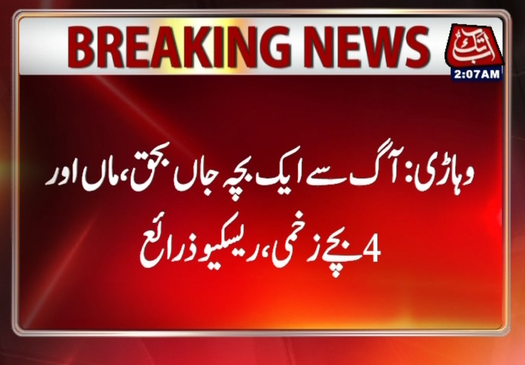 AbbTakk's tweet photo. For Details Visit:
https://t.co/nlKpuxDdCt
https://t.co/l1P8d9f4ES
#Vehari: #Child #burntodeath, mother, four children receive burn injuries https://t.co/3JE2Gigs6D