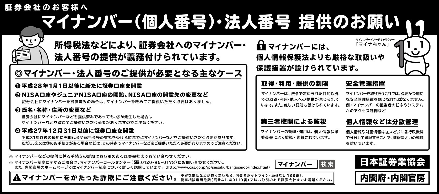 日本証券業協会 A Twitteren 新聞広告の掲載 読売新聞及び朝日新聞 1月7日 の全国版朝刊に 証券会社へのマイナンバー 法人番号の提供義務に関する広告を掲載しました 内容については別添ファイルをご覧ください 証券 マイナンバー 日本証券業協会 A Twitteren 新聞広告の掲載 読売新聞及び朝日新聞 1月7日 の全国版朝刊に 証券会社へのマイナンバー 法人番号の提供義務に関する広告を掲載しました 内容については別添ファイルをご覧ください 証券 マイナンバー