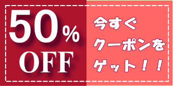 merrybell.net　50％OFFクーポン