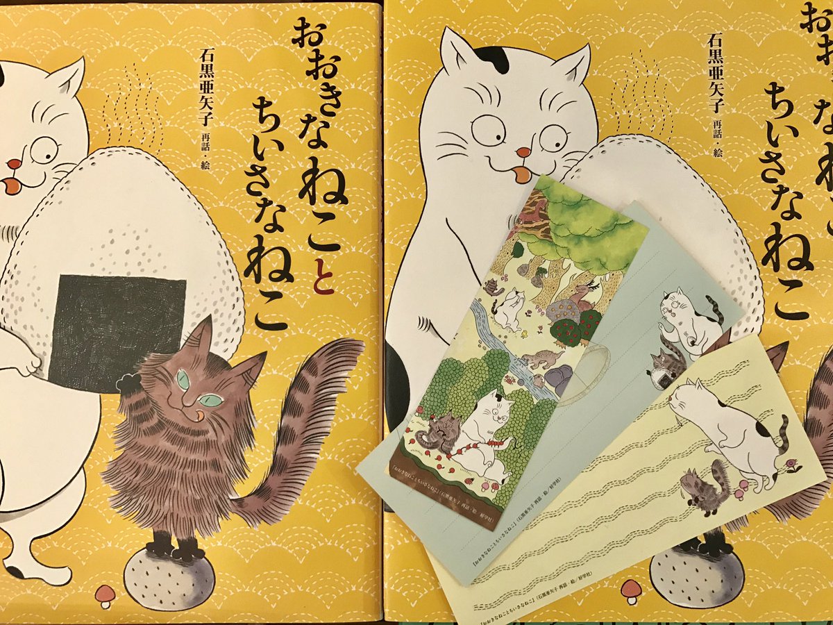 一時品切れしていた絵本 おおきなねことちいさなねこ 再入荷しました 石黒さんを知るきっかけになった思い出の一冊 復刊発行元の好学社さんからしおりと一筆箋をいただいたので絵本ご購入の方へお付けします オマケが色々あって渡し忘れそうなのでレジにてお申し出