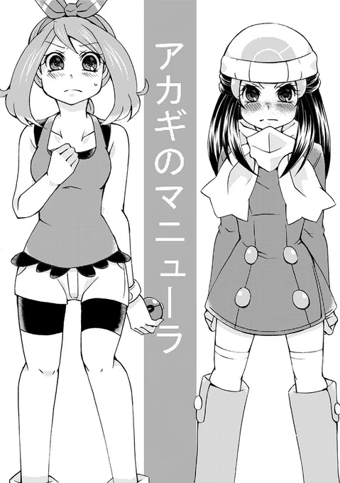 尻叩きチャレ無配本表紙(予定)
アカギのマニューラ(占拠ネタ)を手にしたハルカとヒカリの話。 