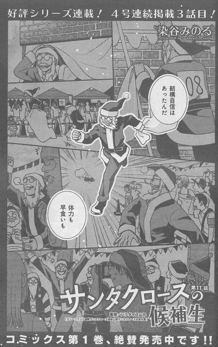 週刊漫画times 公式 週漫1 号は絶賛発売中 4号連続掲載3話目 サンタクロースの候補生 染谷みのる は 高田が語るサンタ候補生の大会のほろ苦い思い出とは