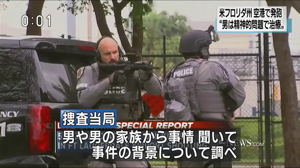猫又にゃぉ助 宿毛湾泊地所属提督 On Twitter フロリダの空港でおきた銃乱射事件の犯人は 除隊 後 精神的問題で治療を受けていたと米メディアが報道 アメリカでは銃による犯罪があとを絶たず深刻な社会問題に ってのは Nhk独自のコメントかな Nhk