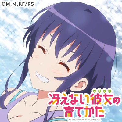 劇場版 冴えない彼女の育てかた Fine 公式 本日いっぱい 再放送記念企画 毎週放送話の冴え てるシーンを大募集します 現在 0 愛と青春のサービス回 の冴えてるシーン募集中 人気シーンはスタンプ風メッセージアイコンにしてフォロワー限定