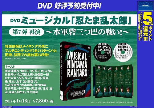 アニメイト池袋本店 Dvd情報 ミュージカル 忍たま乱太郎 第7弾 再演 水軍砦三つ巴の戦い 特典映像にマルチエンディングと尼崎 静岡の舞台裏も収録 発売間近となっておりますのでご希望の方はお早めにご予約ください こちらの商品は 忍たま乱太郎