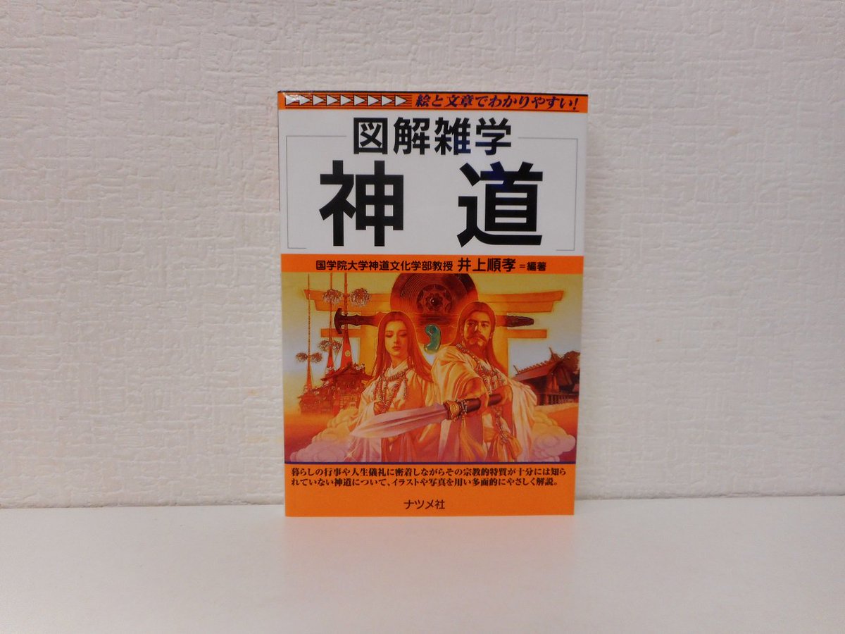 愛書館 中川書房 Auf Twitter 在庫情報 年中行事や人生儀礼に溶け込んでいる部分が多いため 宗教とはあまり感じられていない神道ですが 初詣など日々の折々で神社に参拝し神に祈願するという方も多いのではないでしょうか 図解雑学神道 では複雑な神道を 愛書館 中川書房 Auf Twitter 在庫情報 年中行事や人生儀礼に溶け込んでいる部分が多いため 宗教とはあまり感じられていない神道ですが 初詣など日々の折々で神社に参拝し神に祈願するという方も多いのではないでしょうか 図解雑学神道 では複雑な神道を