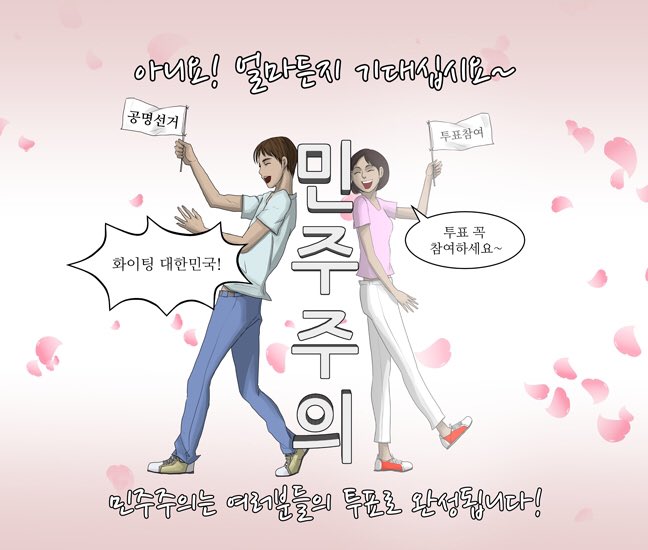 지치고 힘들 땐 내게 기대~♪
언제나 여러분 곁에 함께하는 #민주주의 !

#국민 #대한민국 #선거