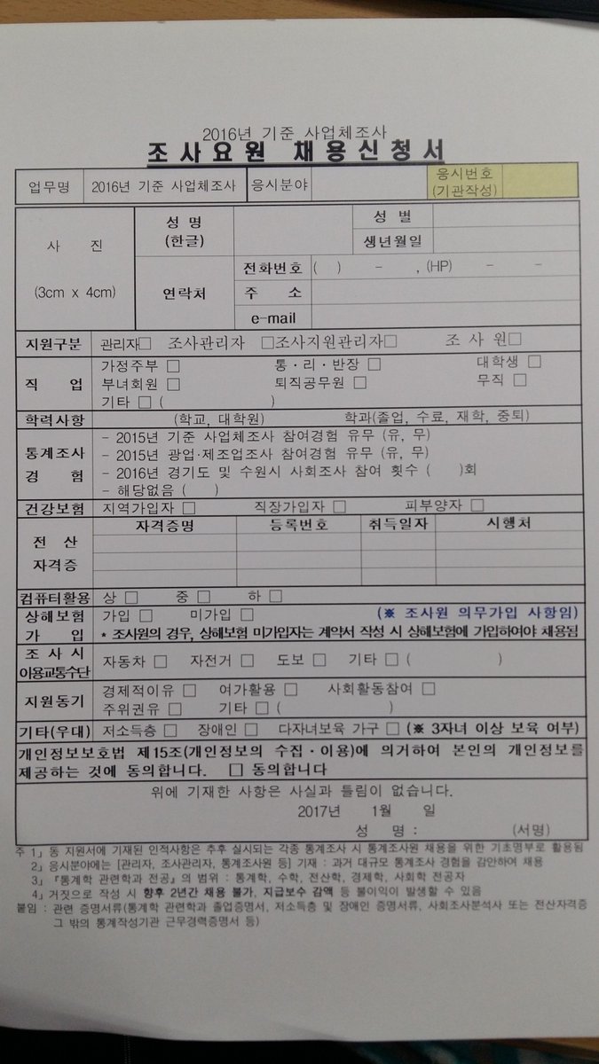2016년 기준 사업체조사 조사요원 모집안내
□ 접수기간 :  2017.1.2 ~ 1.13(10일간)
□ 모집예정인원 : 조사관리자6명, 조사지원관리자1명, 조사요원34명
□ 접수방법 : 직접방문(경제교통과 지역경제팀)접수
※ 붙임 : 채용신청서