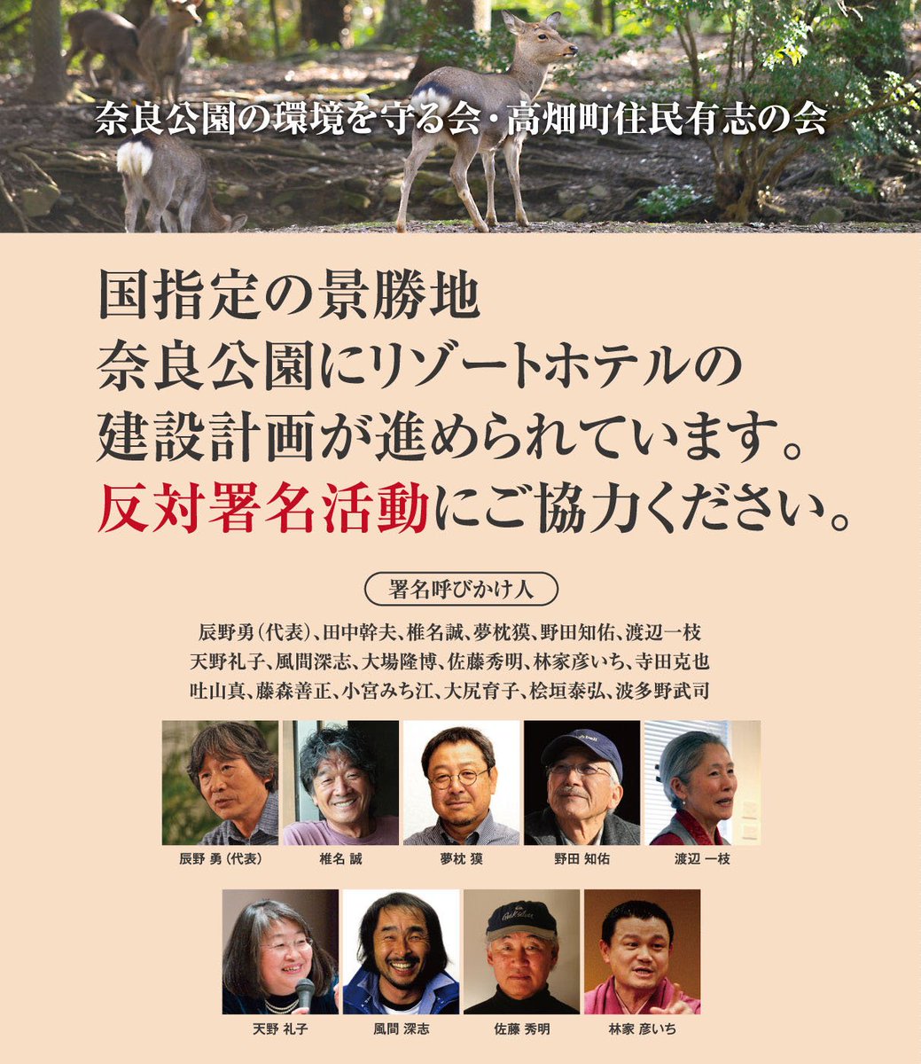 株式会社モンベル On Twitter モンベルの辰野勇が代表を務める 奈良公園の環境を守る会 ならびに 高畑町住民有志の会 は 奈良公園内のリゾートホテル建設に反対し 署名活動を行っています 趣旨に賛同される方は ご協力をお願いします 詳細はこちら Https T