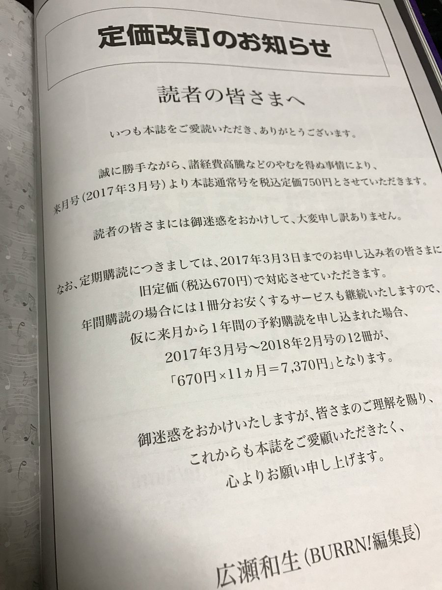 𝒌𝒂𝒓𝒊𝒏 Burrn 来月号 17年3月号 から値上がりするのか 670円 750円だって こういう時代だし仕方ない でも17年3月3日までに1年分定期購読を申し込めば18年の2月号までは現在の価格で買えるからある 意味良心的 Burrn T Co
