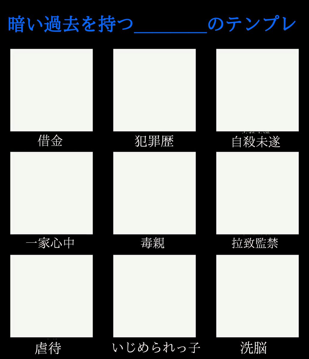 あうゆ イラスト 創作テンプレート配布 暗い過去を持たせるテンプレ T Co Qdfglpmd24 Twitter