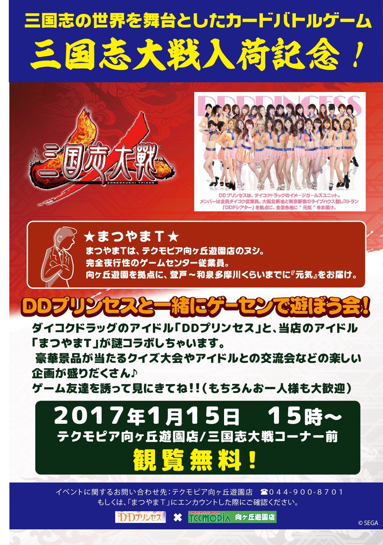 テクモピア向ヶ丘遊園店 Sur Twitter 三国志大戦入荷記念イベント 第二弾 1 15 日 15時 あの ダイコクドラッグ のイメージガールズ Ddプリンセス Ddp Theater が当店にやってくる 昭和のおっさんゲーマー店長まつやまと謎のコラボで大丈夫か