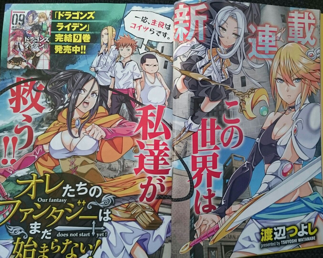 渡辺つよし 宣伝 本日発売のドラゴンエイジにて新連載 オレたちのファンタジーはまだ始まらない 略して オレファン が始まります 始まらないのに始まります しかも巻頭カラー頂いております それと先々月最終回を迎えた ドラゴンズライデンの最終9巻