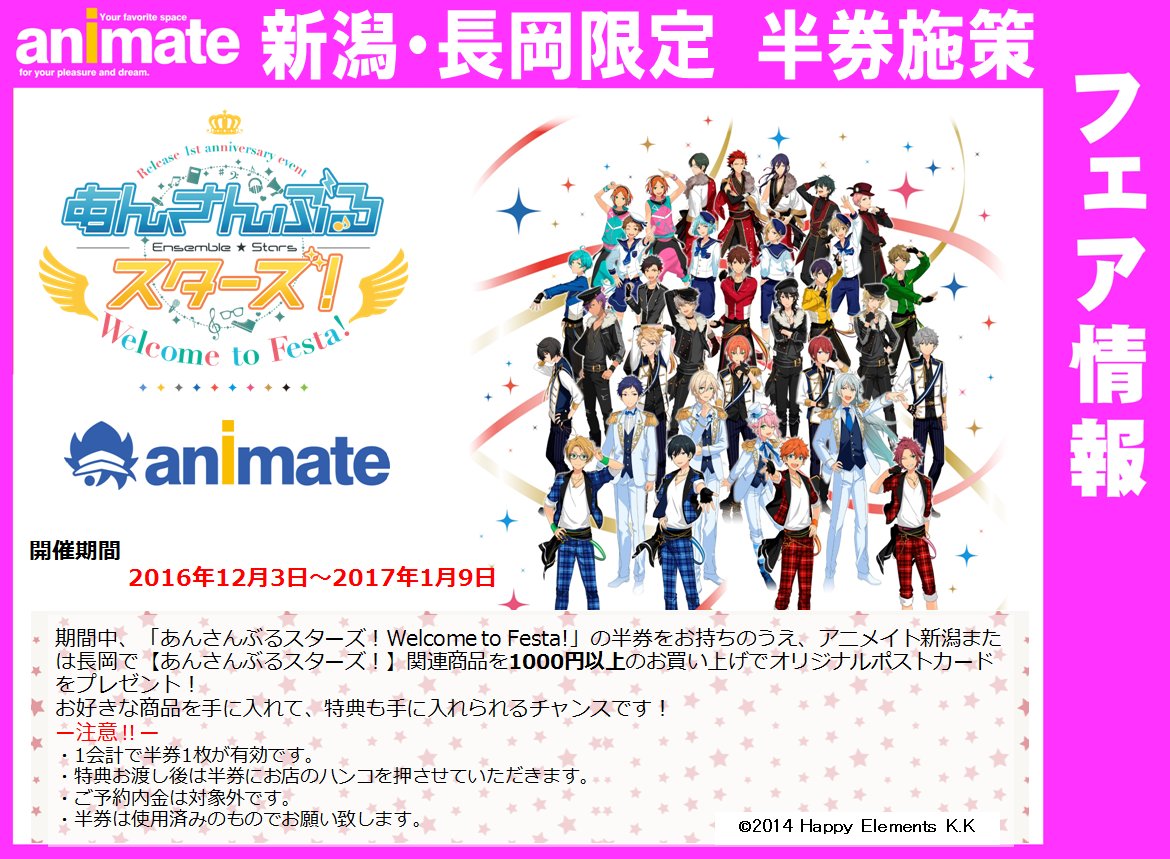 アニメイト新潟 7 1から営業時間変更になりました 半券施策 1月9日まで あんさんぶるスターズwelcome To Festa のご使用済みの半券をお持ちの上 アニメイト新潟または長岡で あんさんぶるスターズ 関連商品を1000円以上お買い上げのお客様に